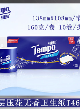 Tempo得宝160g有芯无香压花小卷纸4层加厚小卷卫生纸T4680一提价