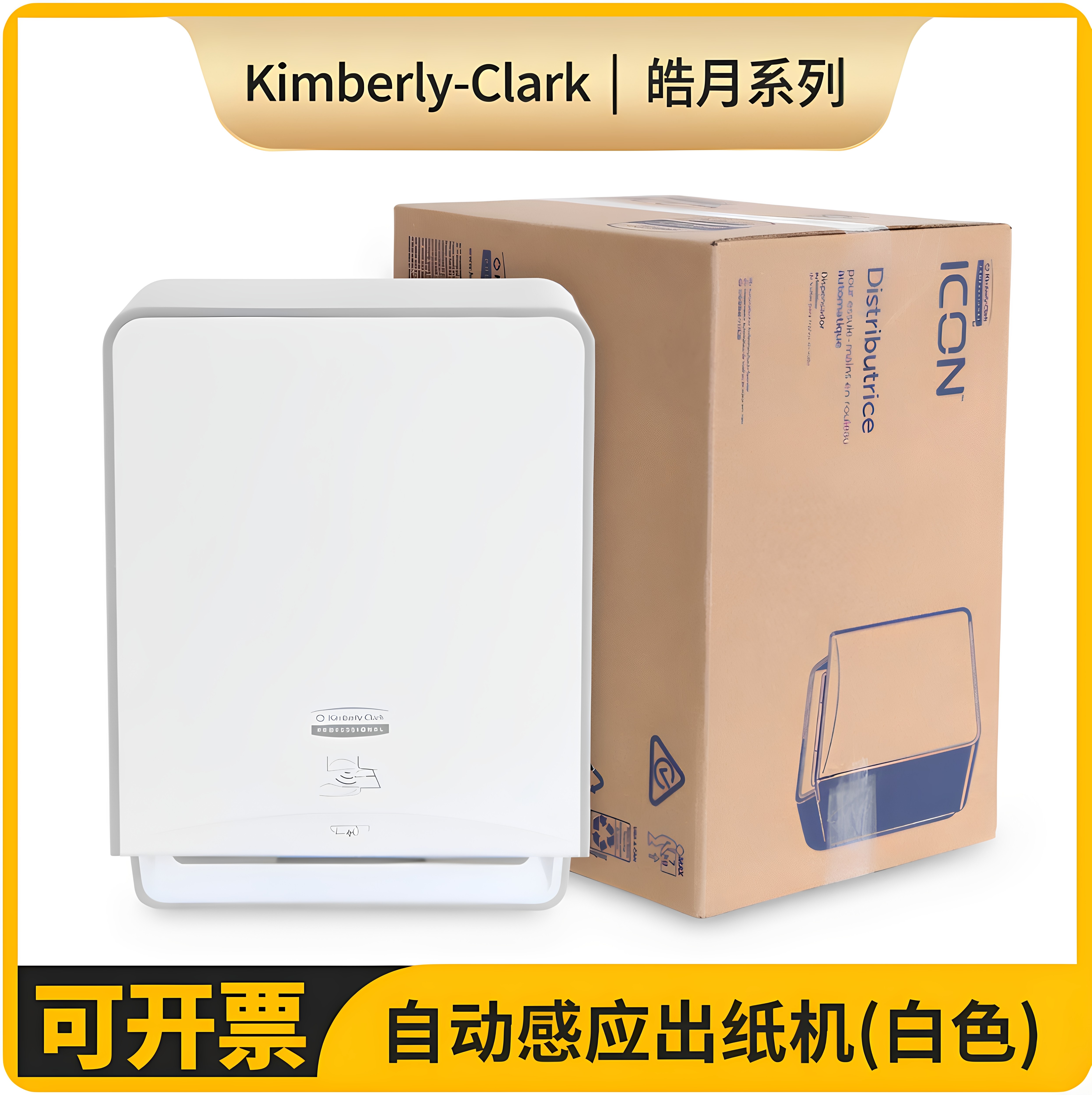 金佰利皓月53940自动感应出纸机卷纸器商用酒店卫生间擦手纸巾架