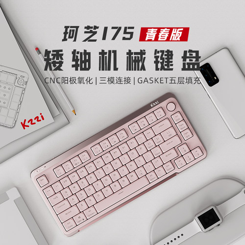 珂芝I75粉色青春矮轴静音轴三模无线热插拔机械键盘办公笔记键盘