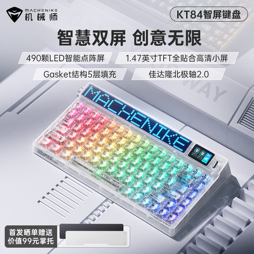 机械师 KT84 新品 智慧屏机械键盘无线游戏 三模笔记本电脑键盘
