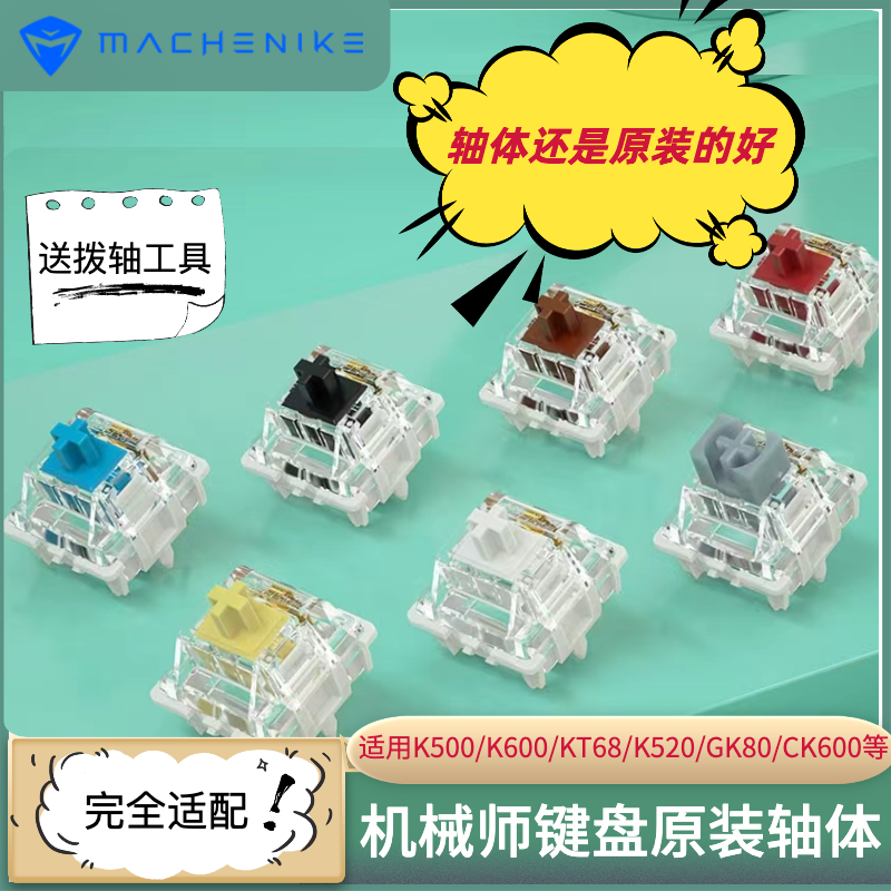 机械师机械键盘K600/K500/KT68/CK600等原装轴体黑竞轴/KU轴BOX轴 电脑硬件/显示器/电脑周边 键盘 原图主图