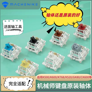 机械师机械键盘K600/K500/KT68/CK600等原装轴体黑竞轴/KU轴BOX轴