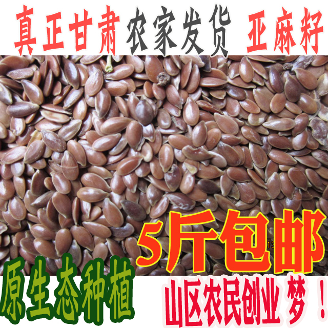 甘肃山区神奇生亚麻籽仁 棕色亚麻籽 胡麻子籽农家直发包邮