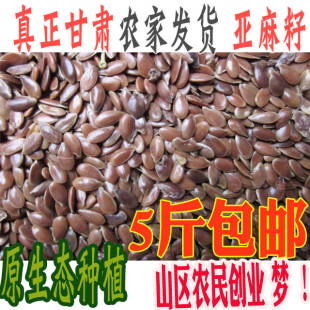 甘肃山区神奇生熟亚麻籽仁 棕色亚麻籽 胡麻子籽农家直发包邮