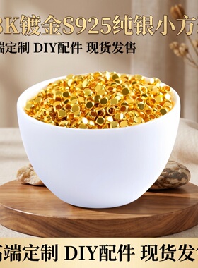 18K镀金S925纯银小方珠DIY配件