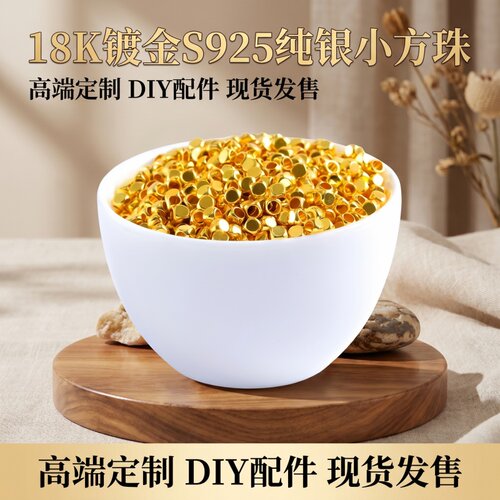 18K镀金S925纯银小方珠DIY配件