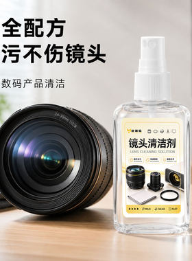相机镜头清洁液剂望远镜光学镜片清洗喷雾适用尼康佳能纳米清霉液