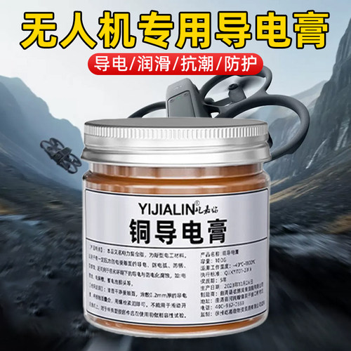 无人机专用导电膏汽车线束插头导电脂电瓶开关导电油耐高温铜基脂