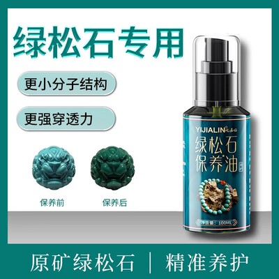 绿松石专用油泡油松石油玉化翡翠玛瑙玉器保养护油液上色包浆防裂