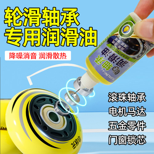 轮滑轴承专用润滑油溜冰鞋速滑鞋润滑防锈保养油儿童轮滑鞋降噪油