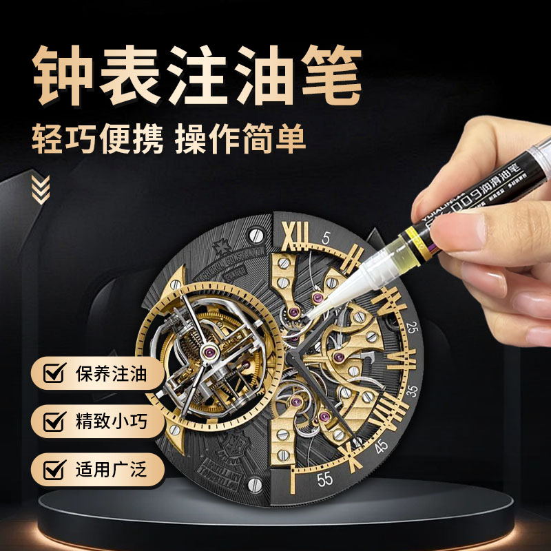 机械手表点油笔钟表机芯发条注油笔硅油修表维修工具润滑油润滑笔