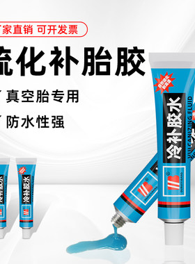 电动车摩托车汽车真空胎专用冷补硫化胶水修补液微创补胎工具套盒