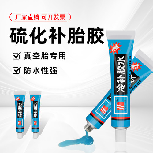 电动车摩托车汽车真空胎专用冷补硫化胶水修补液微创补胎工具套盒