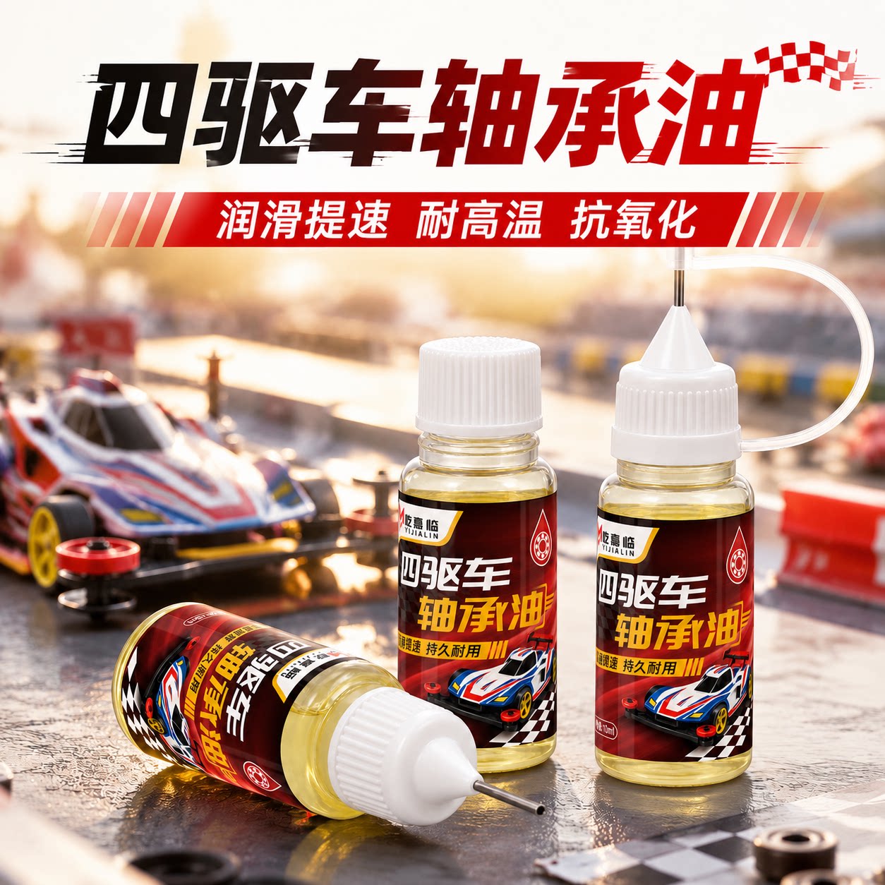 四驱车轴承油马达专用齿轮润滑油四驱车轴承清洗剂配件改装润滑油