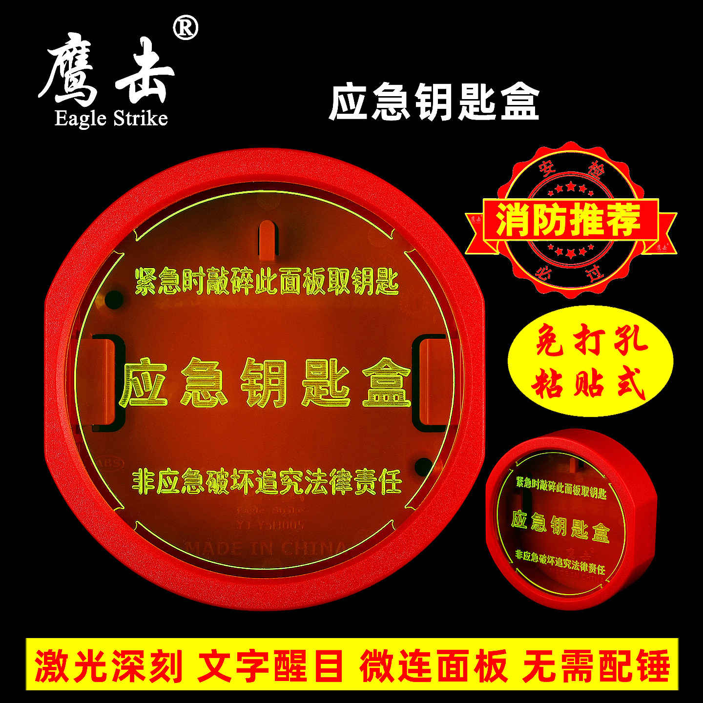 鹰击免打孔粘贴式消防应急钥匙盒