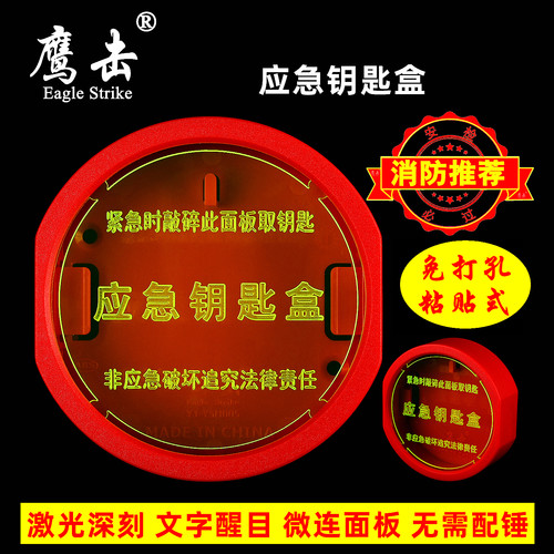 鹰击免打孔粘贴式消防应急钥匙盒