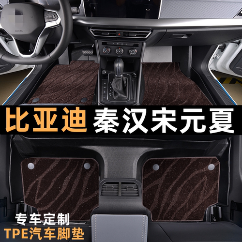 比亚迪秦汉宋元夏TPE脚垫