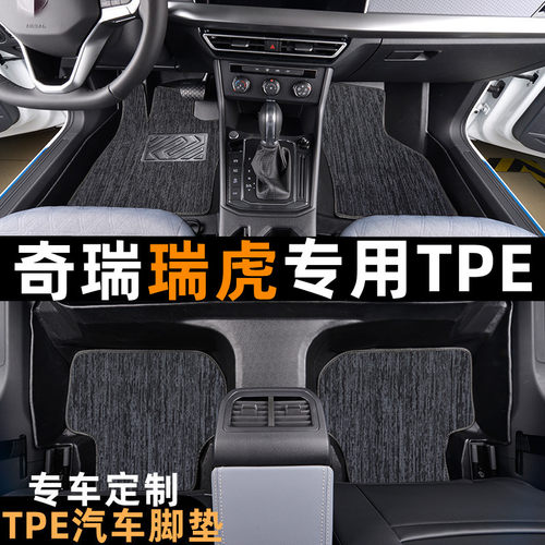 奇瑞瑞虎系列TPE汽车脚垫