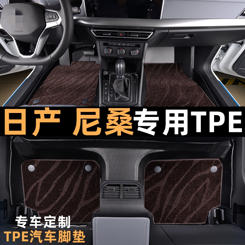 日产轩逸奇骏骐达天籁楼兰颐达骊威逍客劲客蓝鸟阳光TPE专用脚垫