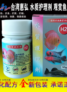 惠弘H2水质护理剂细菌擦缸发黑烂尾鳍厌食七彩罗汉水族鱼药特灭菌
