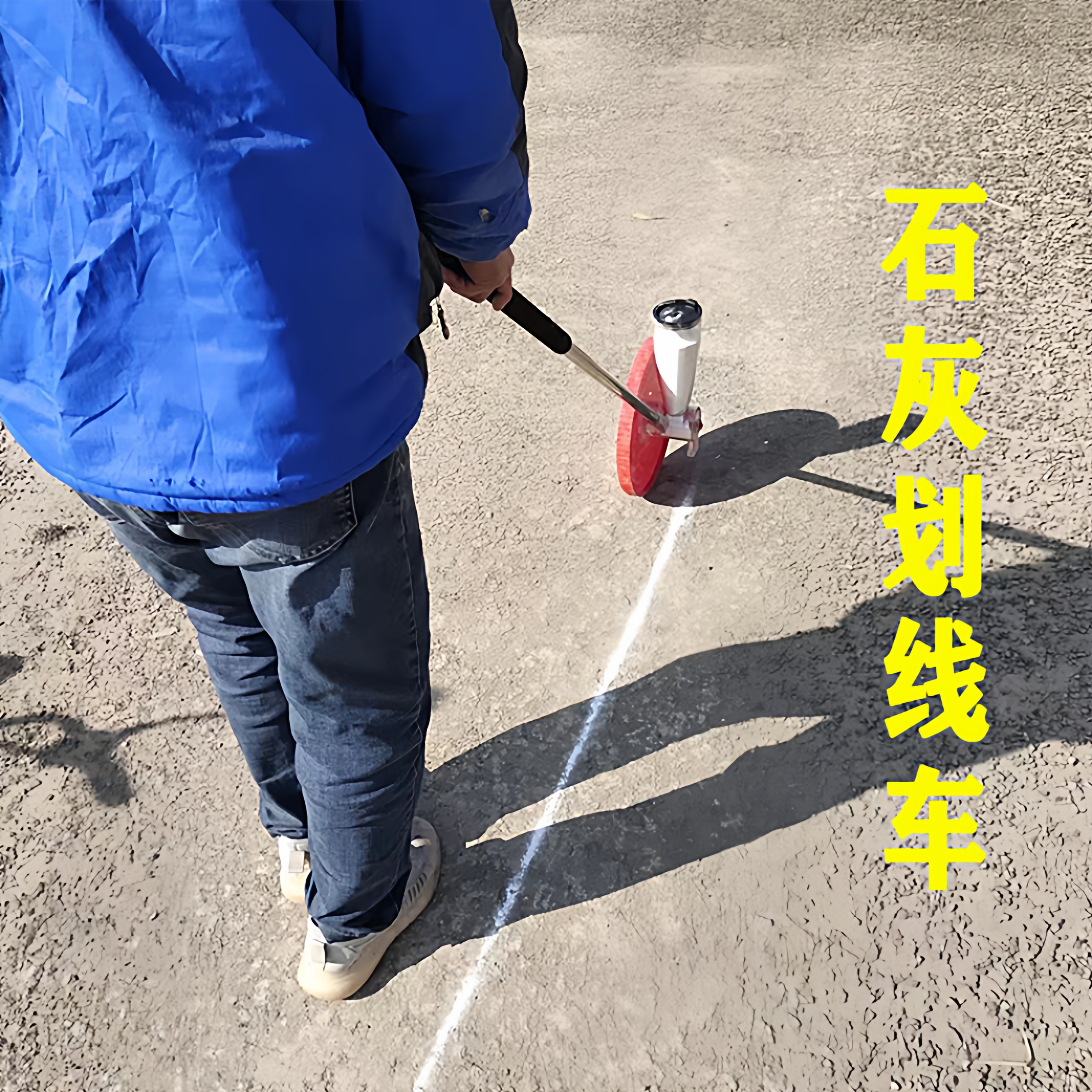划线神器地面施工石灰粉划线车工地撒灰道路工程操场农田白灰放线