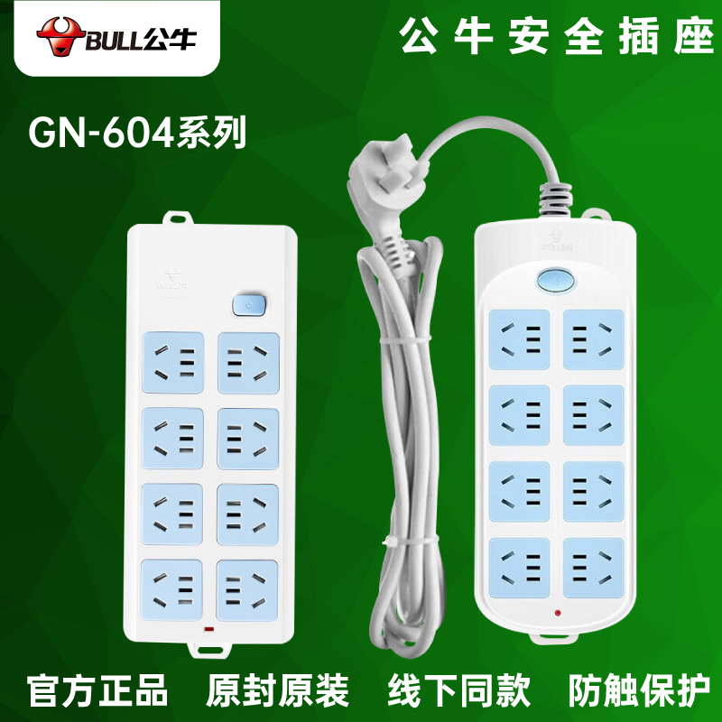 公牛GN-604八位带过载40孔总控开关原装带线3m5m10米延长线插线板