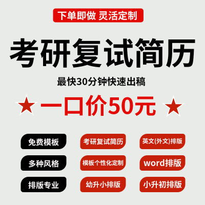 考研复试简历排版润色word pdf文件专业美化设计素材商务人工制作