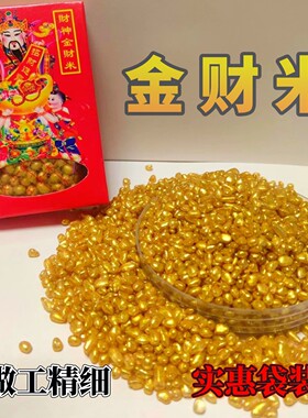 财神金财米五路财神米招财米金沙米财库金米聚财用品