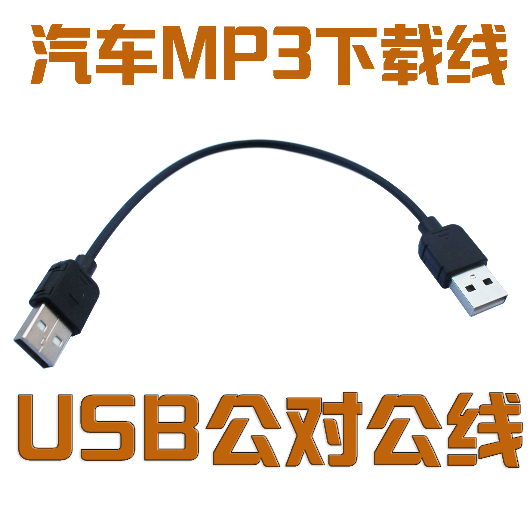 USB2.0公对公数据线 汽车车载MP3歌曲下载连接电脑双头两公头线