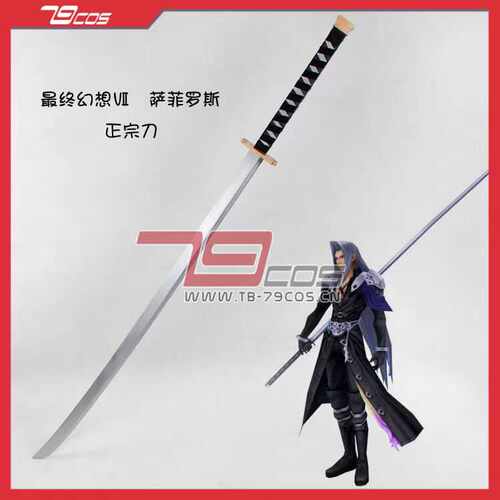 最终幻想Ⅶ FF7 萨菲罗斯 重制版 正宗刀Cosplay道具