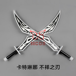 英雄联盟LOL不祥之刃卡特琳娜双刀武器COSPLAY道具定做