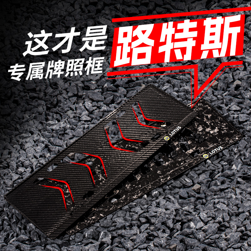 适用于干碳纤维路特斯牌照框emira改装eletre配件车牌保护框lotus