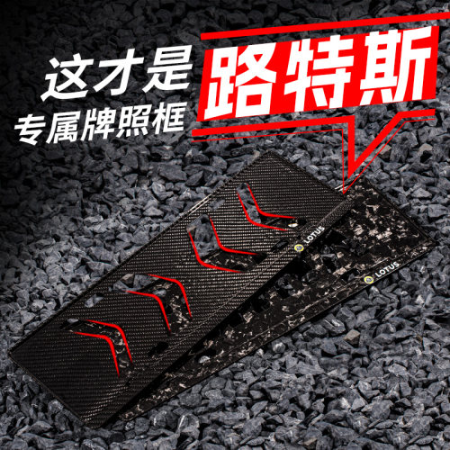 lotus特斯牌真碳纤维路照框emira改eletre forme车牌保护框适用于