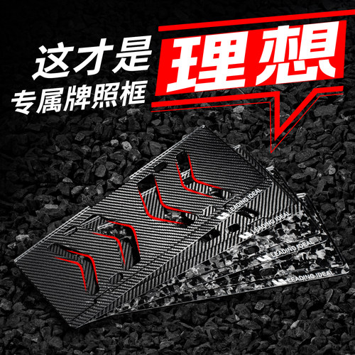 理想车牌框碳纤维i6/i8/L7/8/9