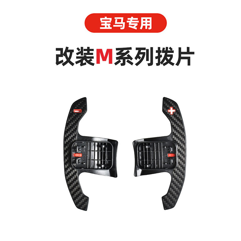 宝马换挡拨片碳纤维宝马M系