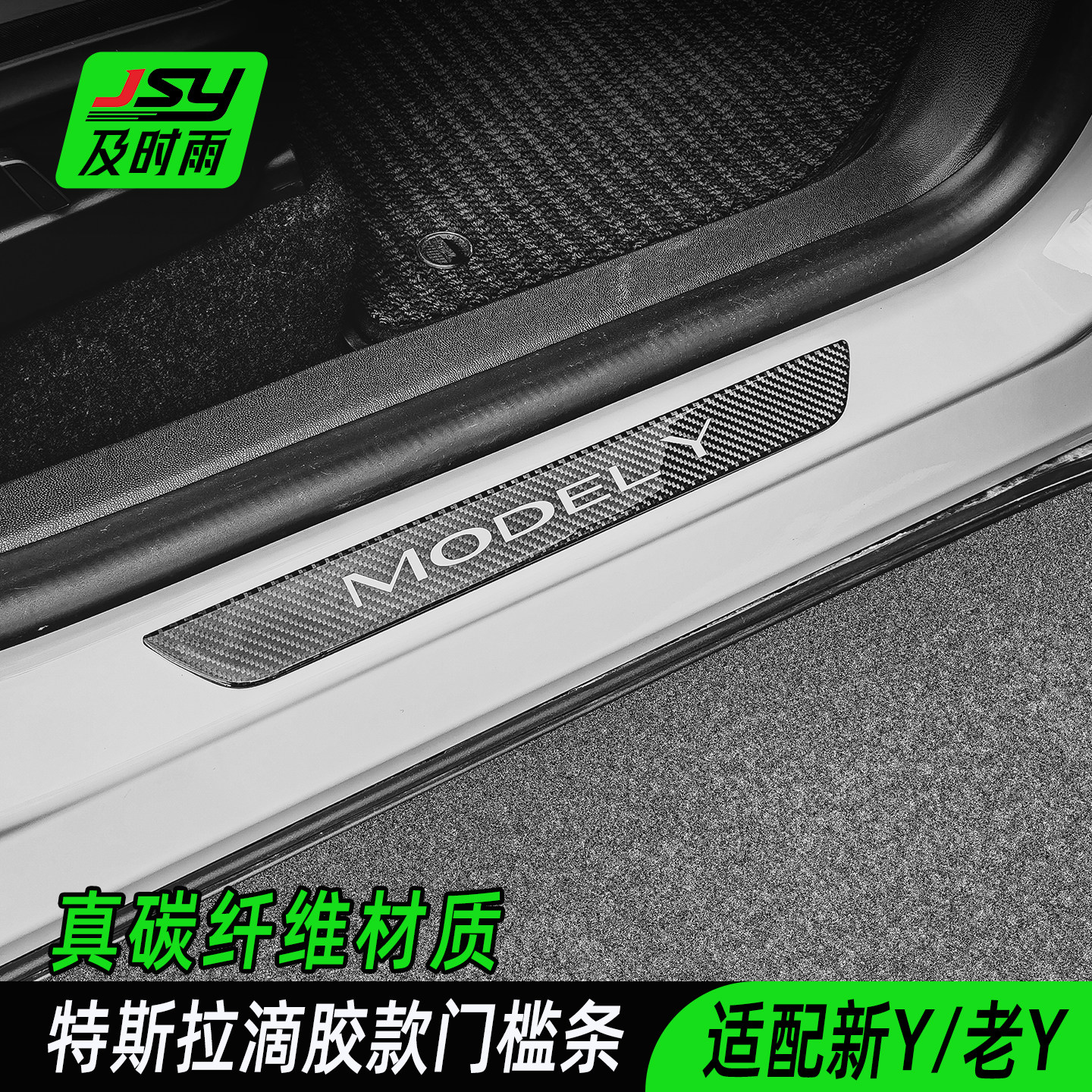 JSY特斯拉门槛条焕新版modely碳纤维迎宾踏板保护条适用图片