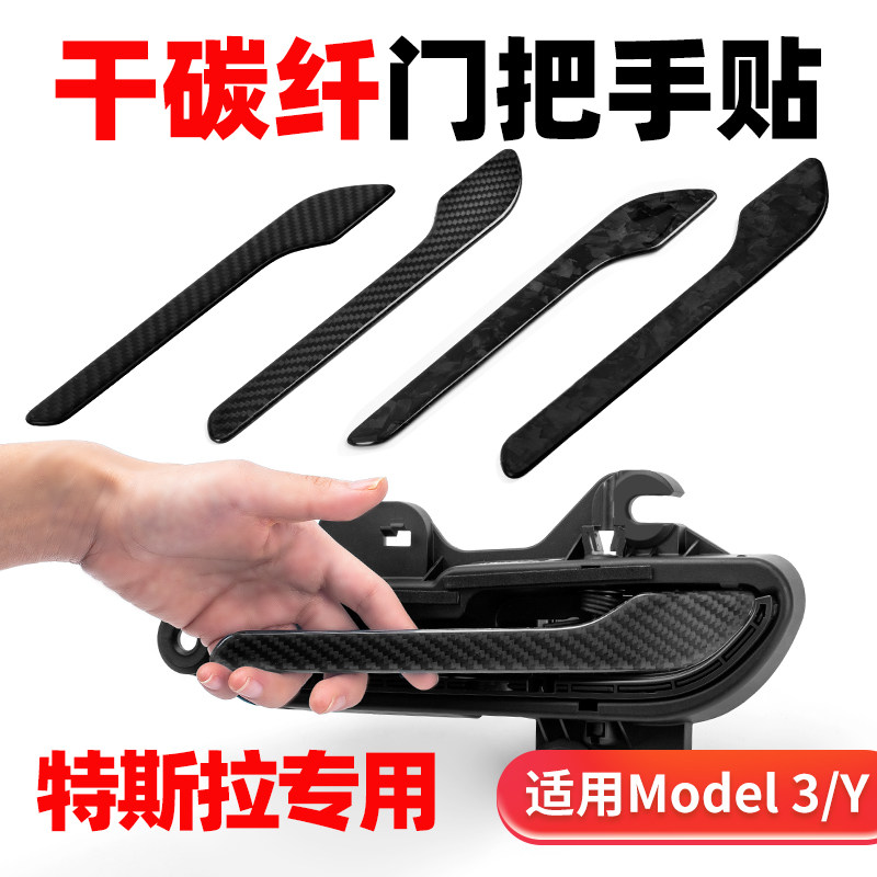 特斯拉门把手贴片真碳纤维保护贴ly/焕新3拉手摄像头保护盖适配
