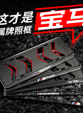 真碳纤维宝马车牌架框牌照框X1X2X3X4X5X67M保护套框架新能源适用