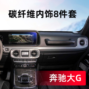 适用奔驰g碳纤维内饰g63大g碳纤维内饰改装g350G500替换件升级