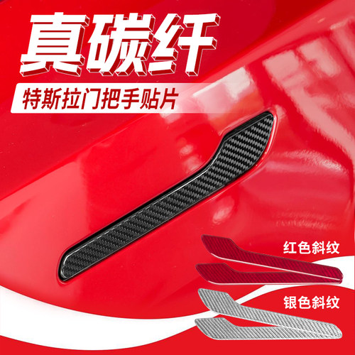 特斯拉门把手贴片碳纤维