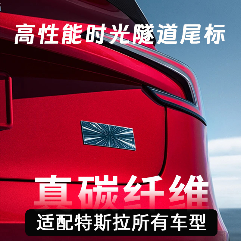 碳纤维特斯拉高性能尾标焕新model3p时光隧道车标plaid装饰贴