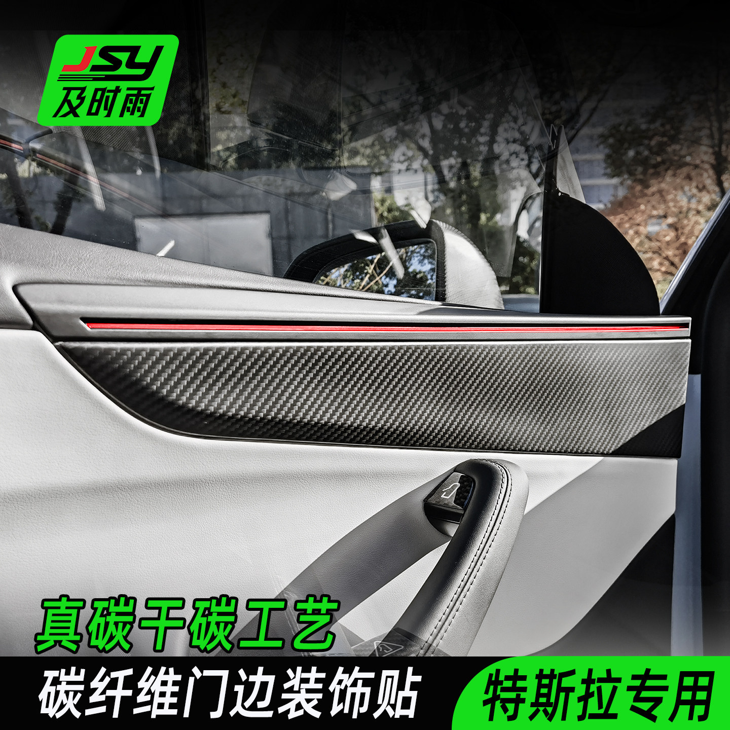 焕新Y专用碳纤维内饰特斯拉仪表台装饰条中控改装面板适用于