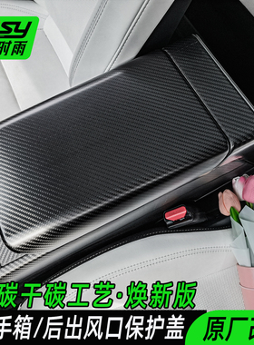 适配特斯拉model3/Y焕新真碳纤维中控扶手箱保护套盖板丫改装