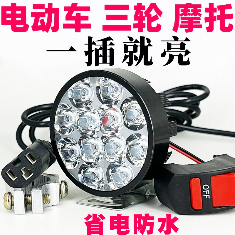 电动车灯led强光车灯摩托车灯超亮车灯led强光12V-85V通用免接线
