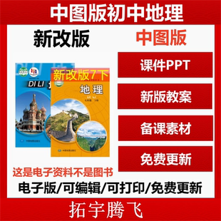 2025年中图版初中地理课件ppt教案备课教学设计优质课公开课视频同步练习题期中期末试卷七八年级初一初二上册下册电子版资料