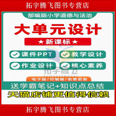部编版小学道德与法治大单元整体