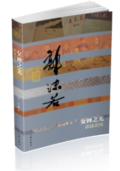 女神之光:郭沫若传(平装)