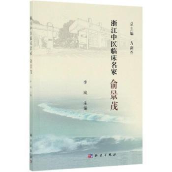 浙江中医临床名家——俞景茂 书籍/杂志/报纸 中医 原图主图