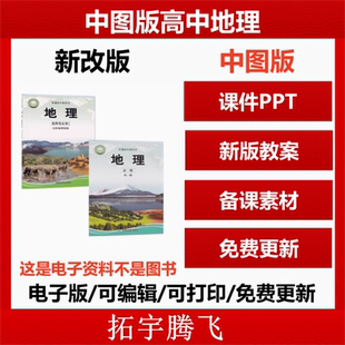 2025中图版高中地理课件ppt教案备课教学设计导学案试卷同步练习题单元测试期中期末试卷必修一二选修高一高二高三电子版资料