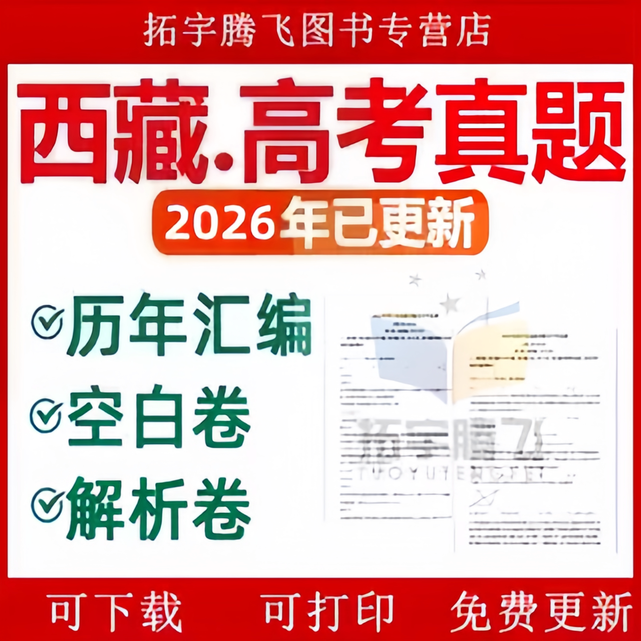 2026年西藏自治区高考历年真题试卷语文英语文综理综理数文数学试题物理化学历史生物地理答案解析详解近十年Word高三电子版习题
